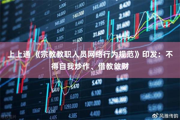 上上通 《宗教教职人员网络行为规范》印发：不得自我炒作、借教敛财
