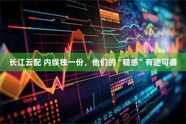 长江云配 内娱独一份，他们的“糙感”有迹可循