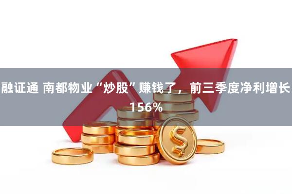 融证通 南都物业“炒股”赚钱了，前三季度净利增长156%